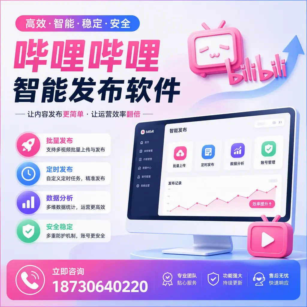 快速上手:哔哩哔哩智能发布软件的操作流程在 内江