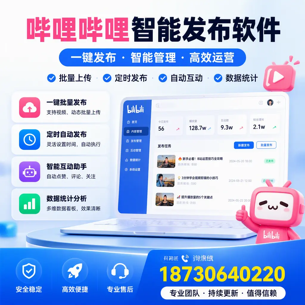 哔哩哔哩智能发布软件与竞争产品对比:在 内江 的选择
