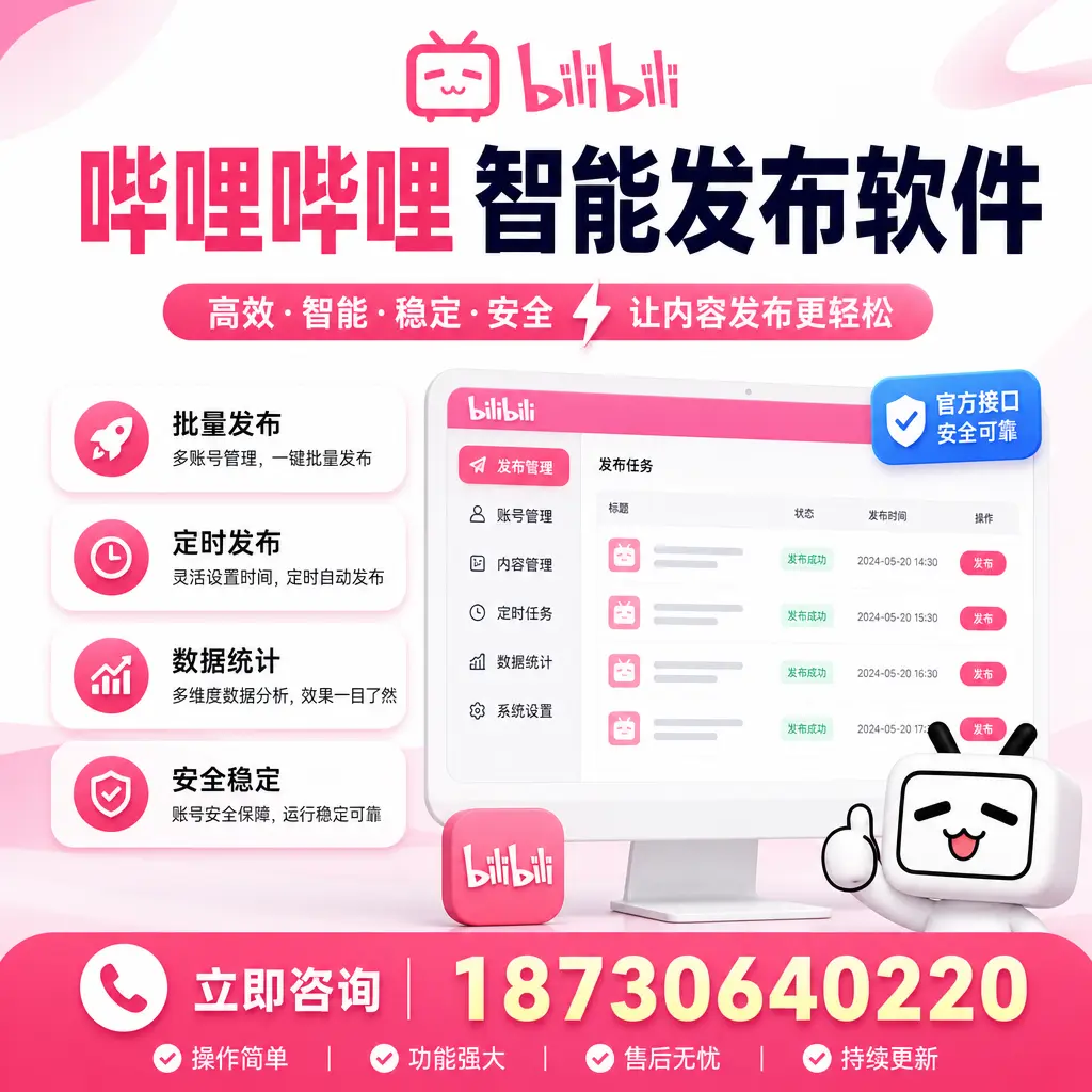 哔哩哔哩智能发布软件选型对比：哪个更适合 内江 的你？